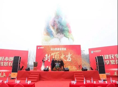 封顶仪式圆满落幕！新老业主盛情联欢！