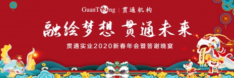 融绘梦想 贯通未来 | 贯通实业2020年会圆满落幕！