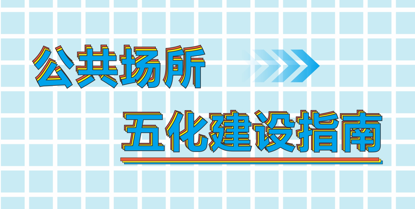 贯通设计|讲方法 做实事，农贸市场“五化”新标一览