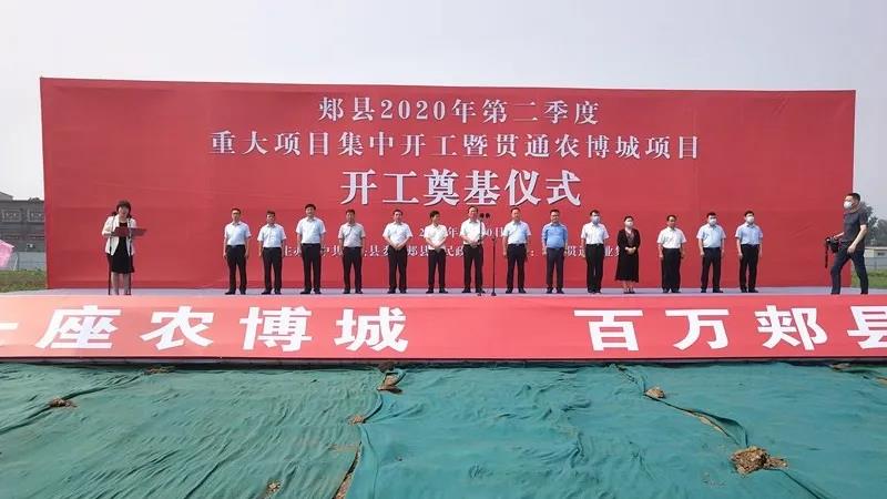 郏县贯通农博城奠基仪式隆重举行，集团战略版图再扩大！